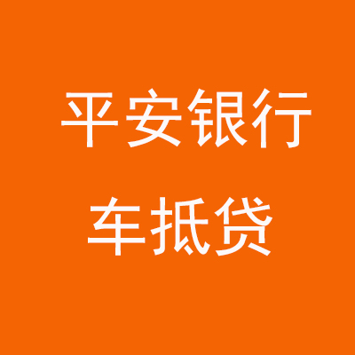 凤山平安银行车抵贷